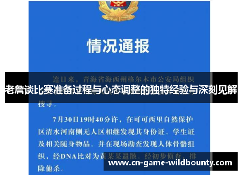 老詹谈比赛准备过程与心态调整的独特经验与深刻见解 老詹谈比赛准备过程与心态调整的独特经验与深刻见解