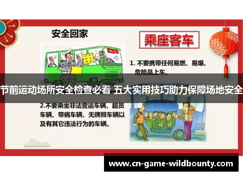 节前运动场所安全检查必看 五大实用技巧助力保障场地安全