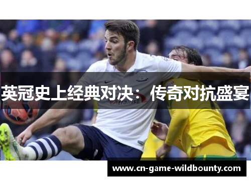 英冠史上经典对决：传奇对抗盛宴