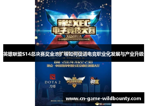 英雄联盟S14总决赛奖金池扩增如何促进电竞职业化发展与产业升级