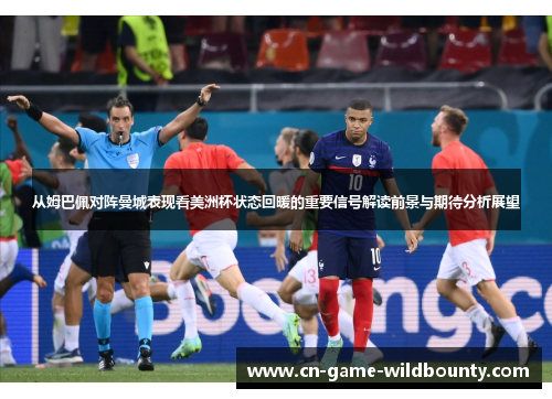 从姆巴佩对阵曼城表现看美洲杯状态回暖的重要信号解读前景与期待分析展望 从姆巴佩对阵曼城表现看美洲杯状态回暖的重要信号解读前景与期待分析展望