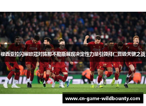 穆西亚拉闪耀欧冠对阵那不勒斯展现决定性力量引领拜仁晋级关键之战 穆西亚拉闪耀欧冠对阵那不勒斯展现决定性力量引领拜仁晋级关键之战