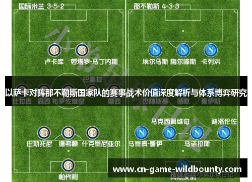 以萨卡对阵那不勒斯国家队的赛事战术价值深度解析与体系博弈研究 以萨卡对阵那不勒斯国家队的赛事战术价值深度解析与体系博弈研究