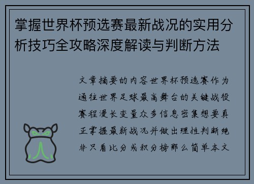 掌握世界杯预选赛最新战况的实用分析技巧全攻略深度解读与判断方法