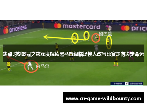 焦点时刻欧冠之夜深度解读黑马晋级临场换人改写比赛走向决定命运 焦点时刻欧冠之夜深度解读黑马晋级临场换人改写比赛走向决定命运