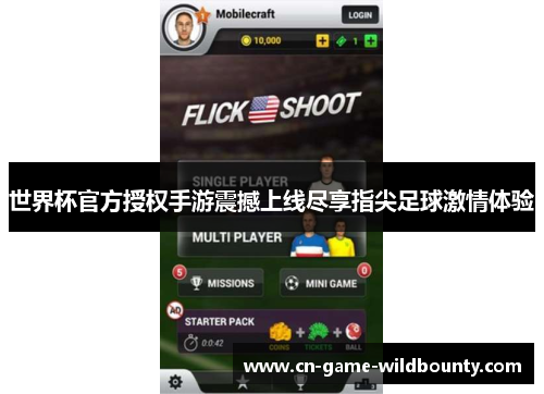 世界杯官方授权手游震撼上线尽享指尖足球激情体验 世界杯官方授权手游震撼上线尽享指尖足球激情体验