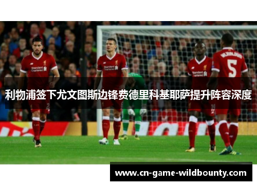 利物浦签下尤文图斯边锋费德里科基耶萨提升阵容深度