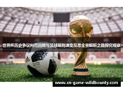 世界杯历史争议判罚回顾与足球规则演变反思全景解析之路探究观察
