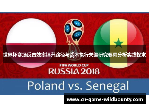 世界杯赛场反击效率提升路径与战术执行关键研究要素分析实践探索