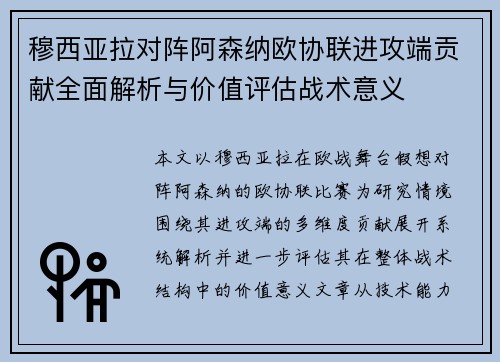 穆西亚拉对阵阿森纳欧协联进攻端贡献全面解析与价值评估战术意义