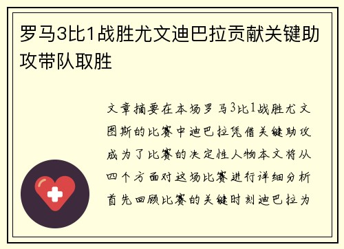 罗马3比1战胜尤文迪巴拉贡献关键助攻带队取胜