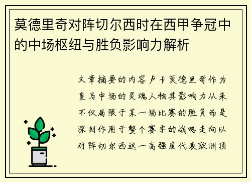 莫德里奇对阵切尔西时在西甲争冠中的中场枢纽与胜负影响力解析