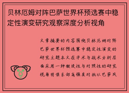 贝林厄姆对阵巴萨世界杯预选赛中稳定性演变研究观察深度分析视角