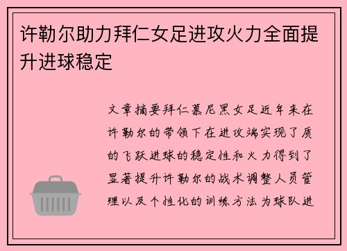 许勒尔助力拜仁女足进攻火力全面提升进球稳定