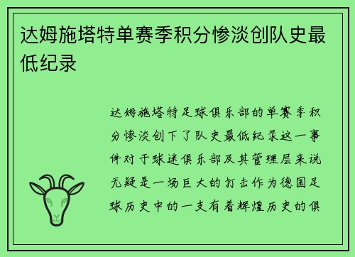 达姆施塔特单赛季积分惨淡创队史最低纪录