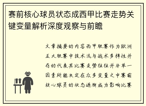 赛前核心球员状态成西甲比赛走势关键变量解析深度观察与前瞻