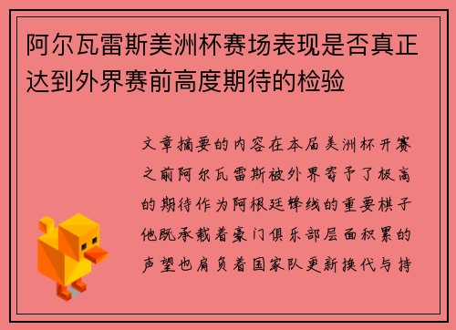 阿尔瓦雷斯美洲杯赛场表现是否真正达到外界赛前高度期待的检验