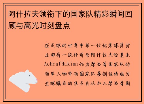 阿什拉夫领衔下的国家队精彩瞬间回顾与高光时刻盘点