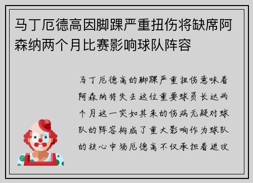 马丁厄德高因脚踝严重扭伤将缺席阿森纳两个月比赛影响球队阵容