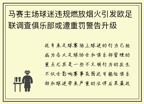 马赛主场球迷违规燃放烟火引发欧足联调查俱乐部或遭重罚警告升级