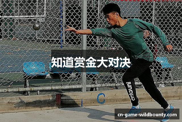 知道赏金大对决