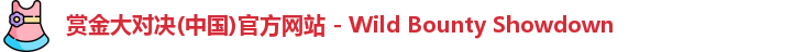 赏金大对决(中国)官方网站 - Wild Bounty Showdown